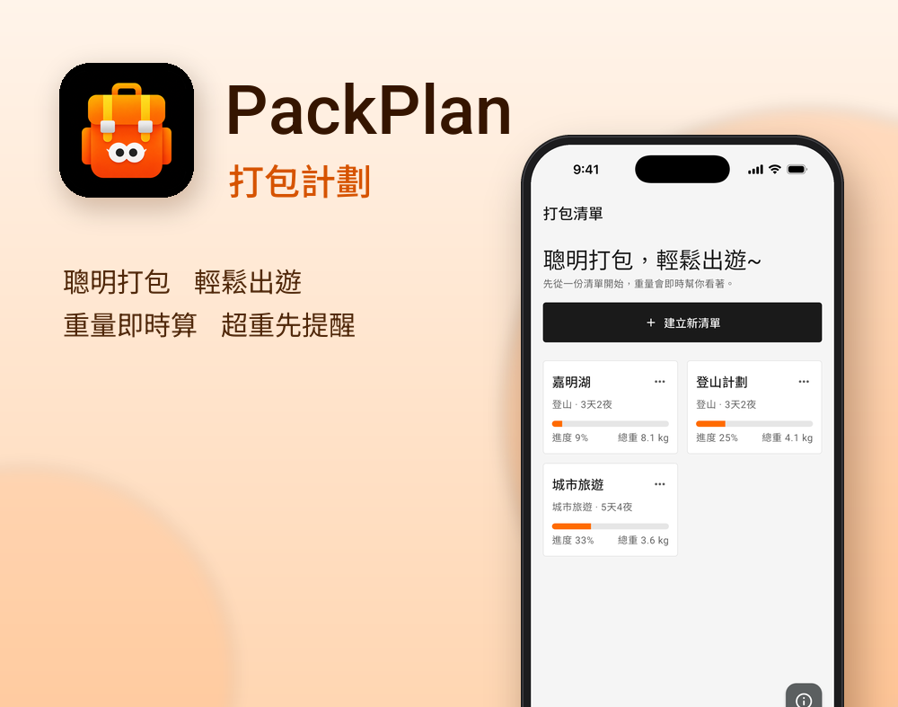 PackPlan 打包計劃 App 預覽