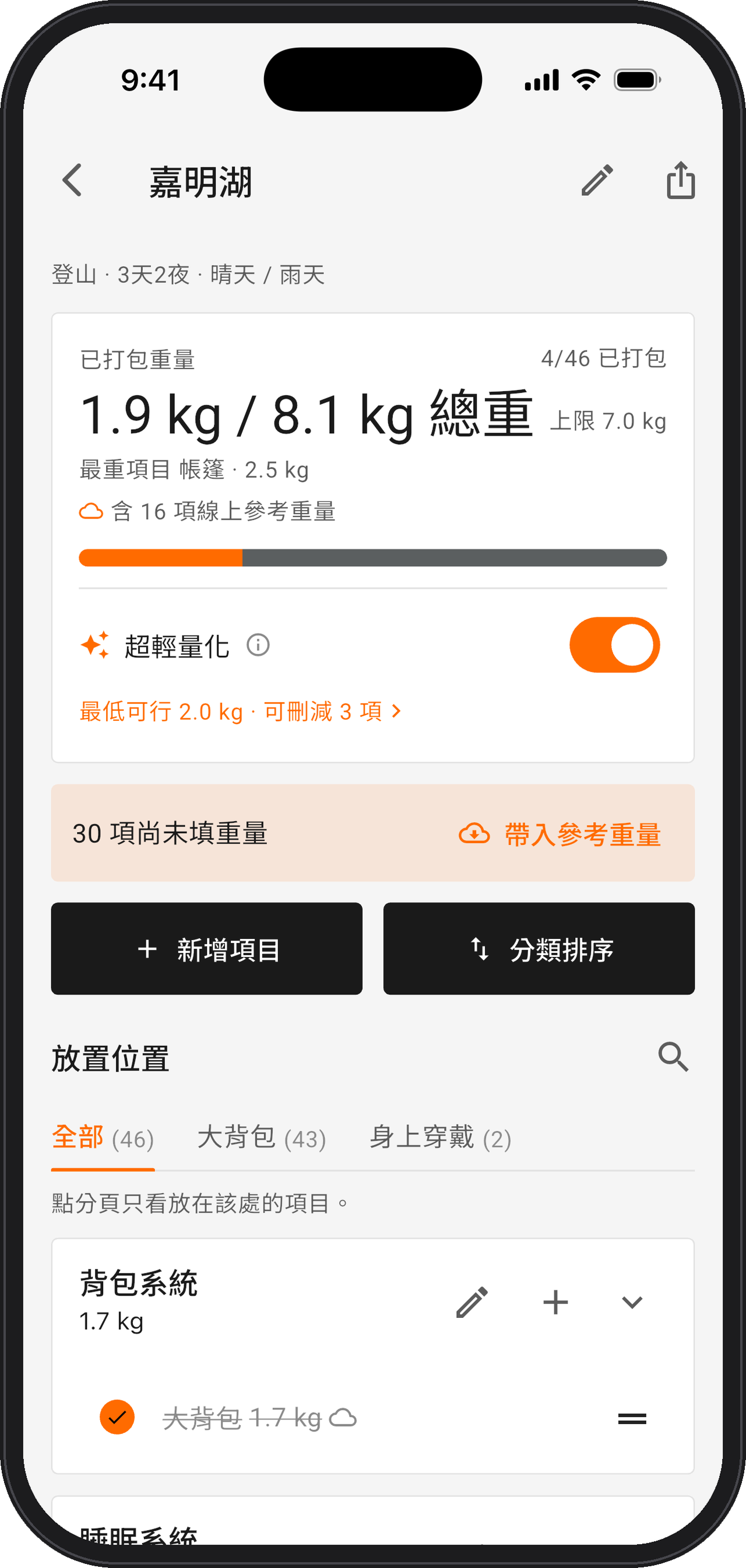 PackPlan 清單重量與超輕量化畫面